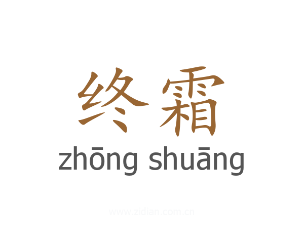 终霜