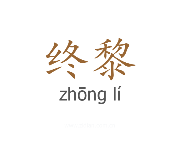 终黎