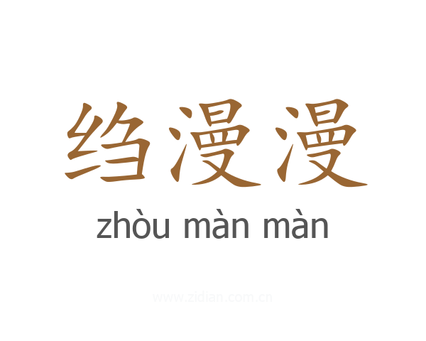 绉漫漫