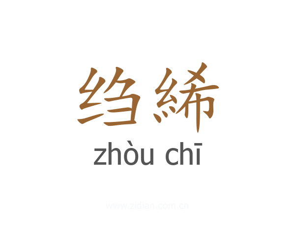 绉絺