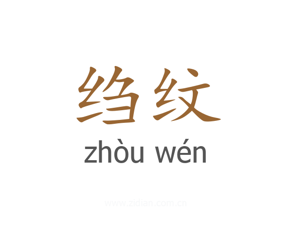 绉纹