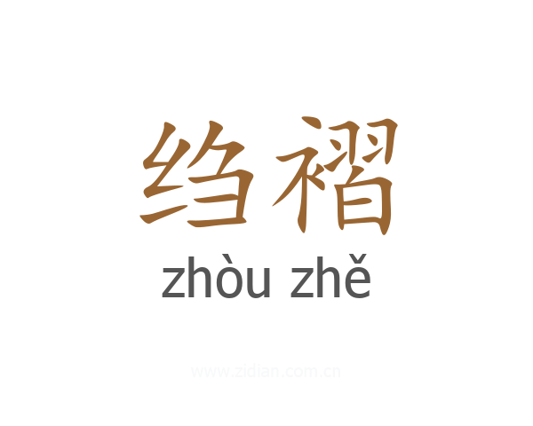 绉褶