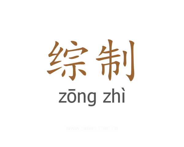 综制