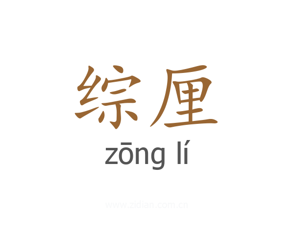 综厘
