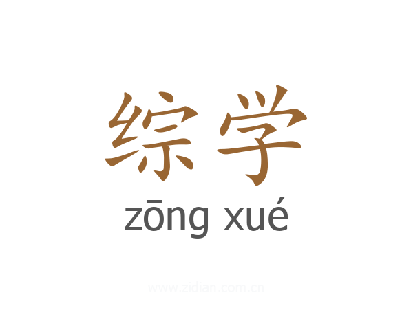 综学
