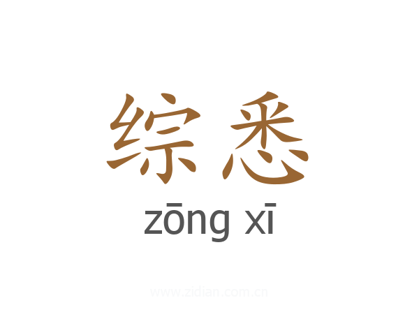 综悉