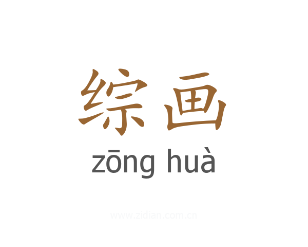 综画