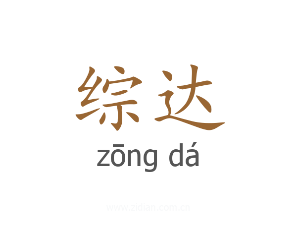 综达