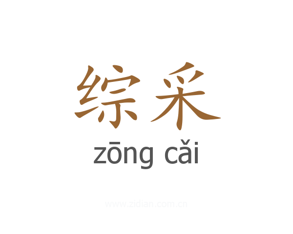 综采