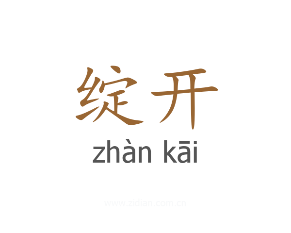 绽开