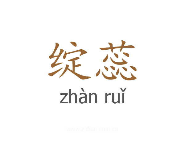 绽蕊