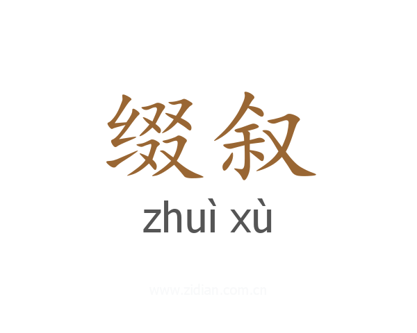 缀叙