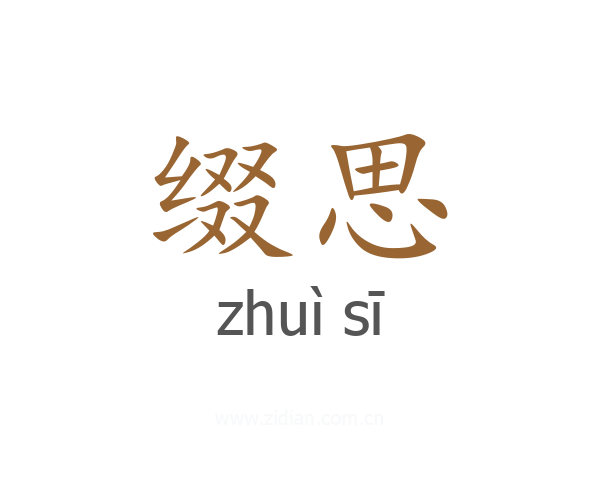 缀思