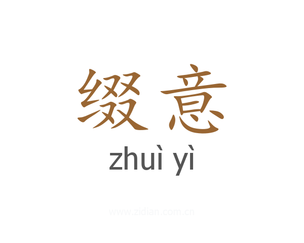 缀意