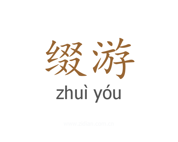 缀游