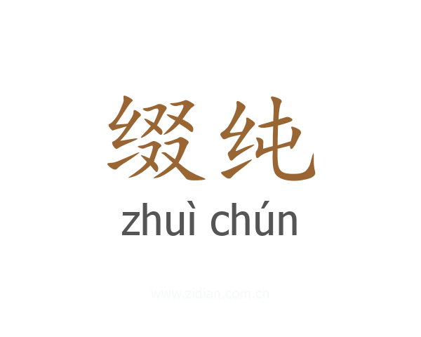 缀纯