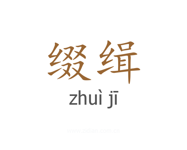 缀缉
