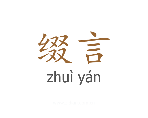 缀言