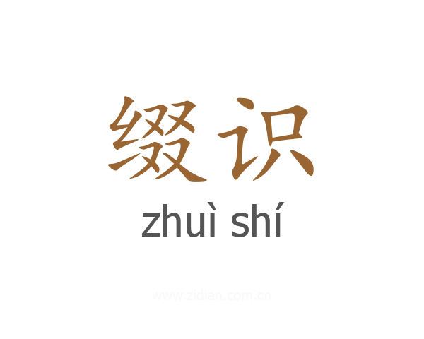 缀识