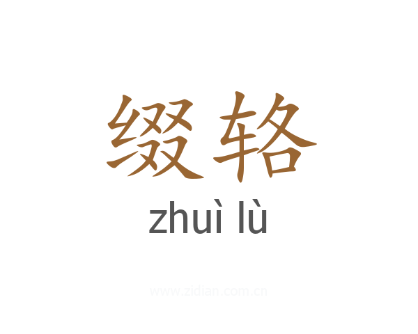 缀辂