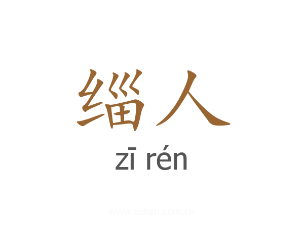 缁人
