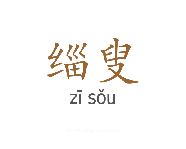 缁叟
