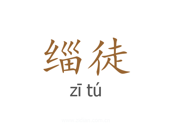 缁徒