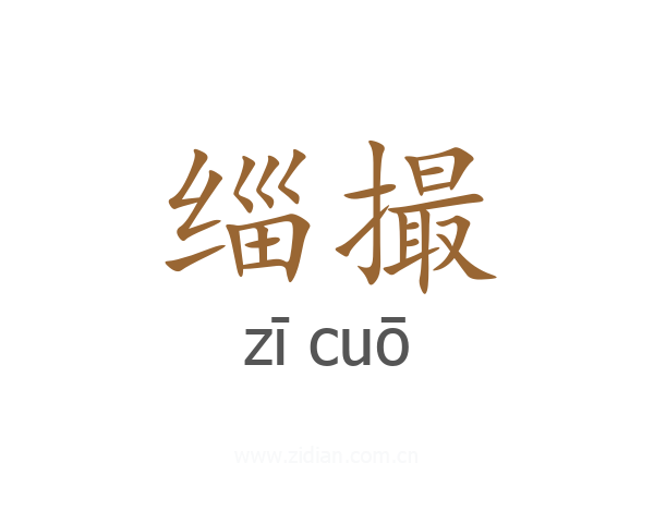 缁撮