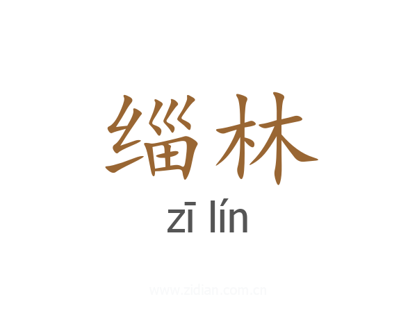 缁林