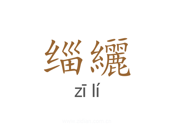 缁纚