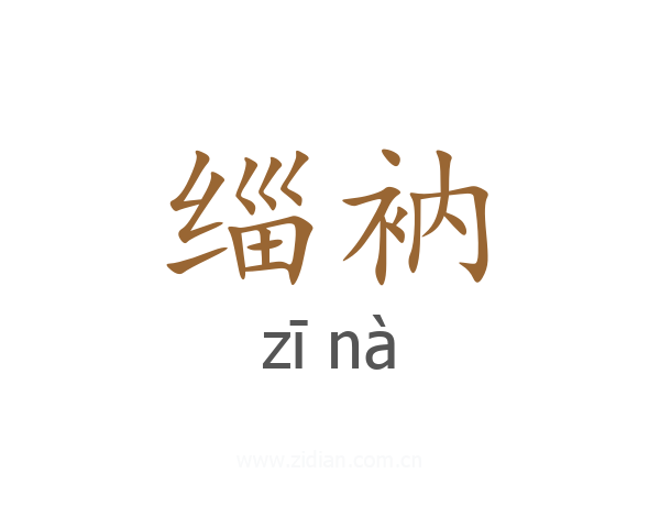 缁衲