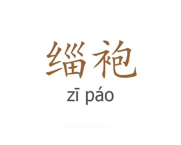 缁袍