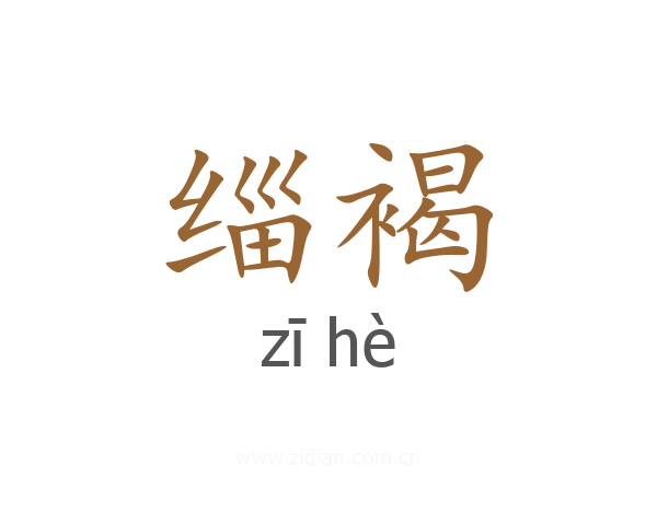 缁褐