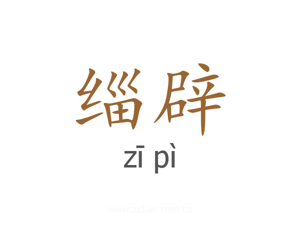 缁辟