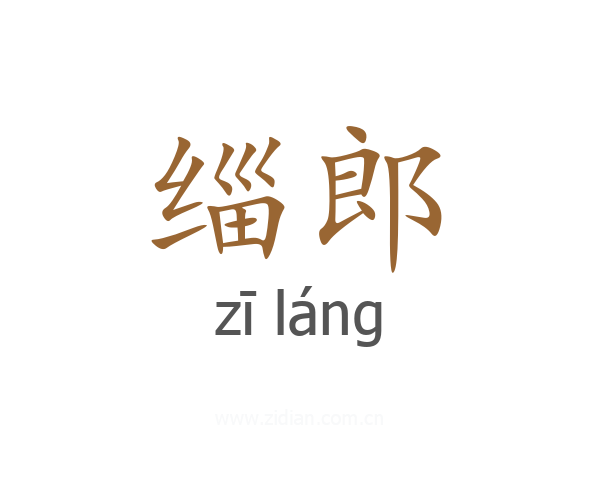 缁郎