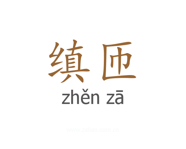 缜匝