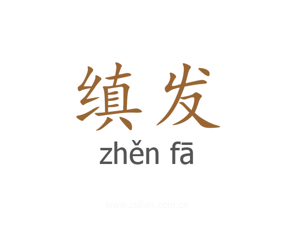 缜发