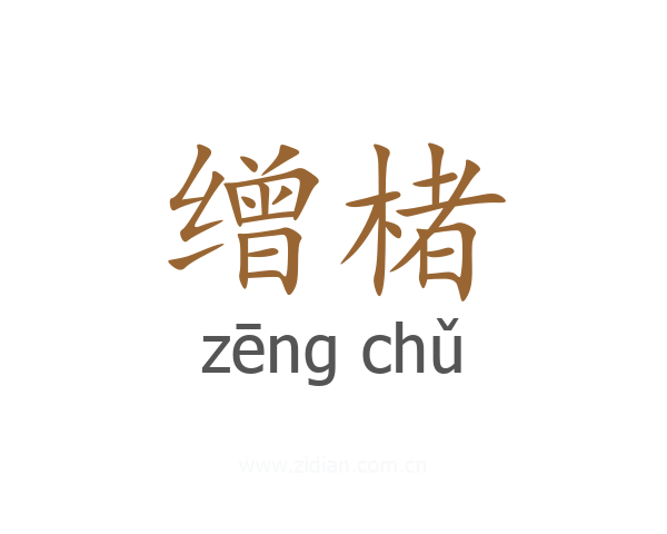 缯楮