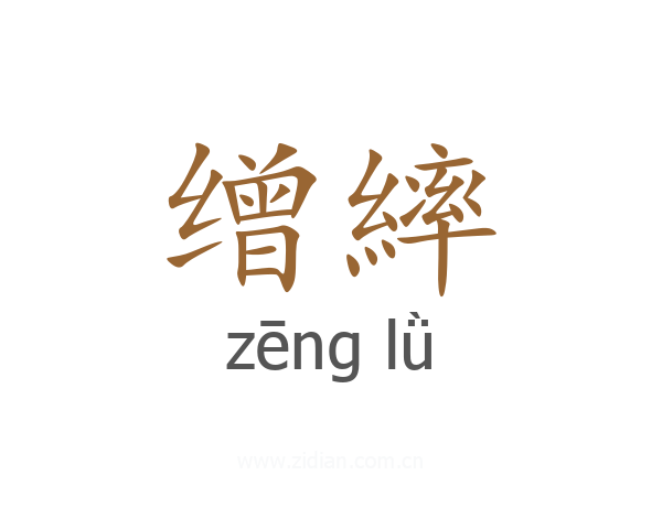 缯繂