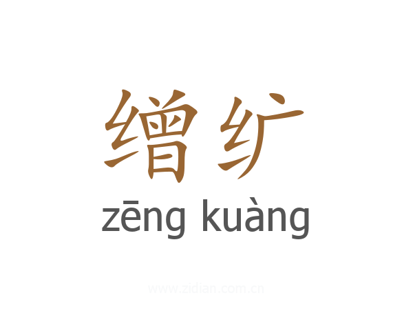 缯纩