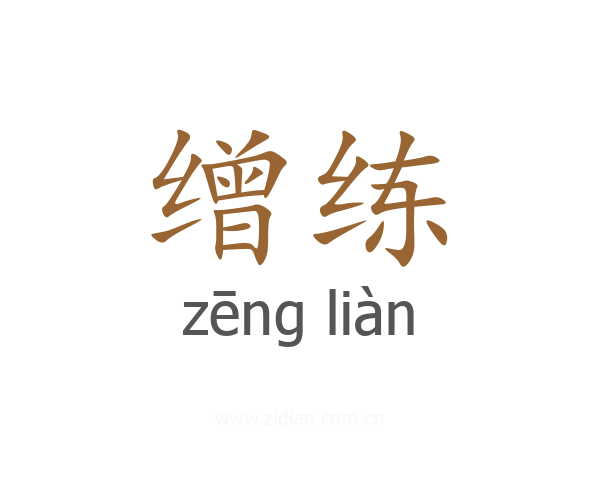 缯练