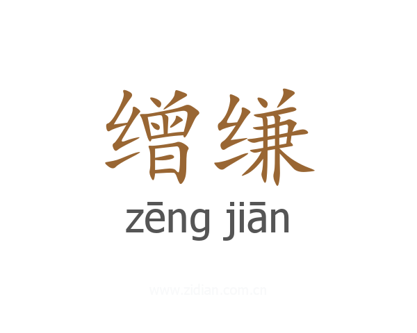 缯缣