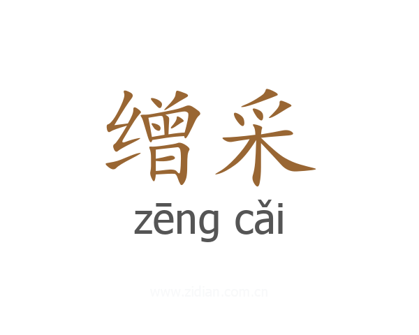 缯采