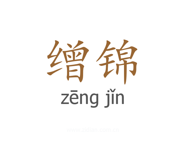 缯锦