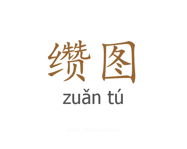 缵图