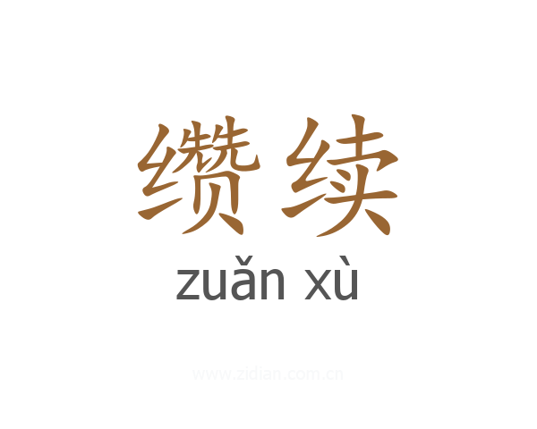缵续