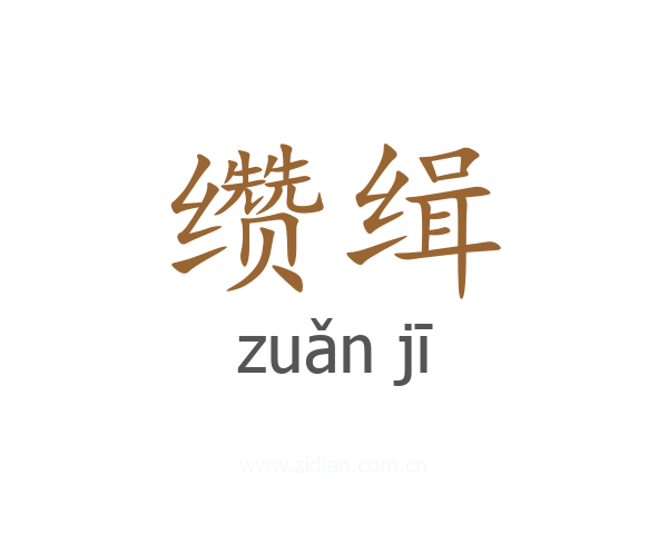 缵缉