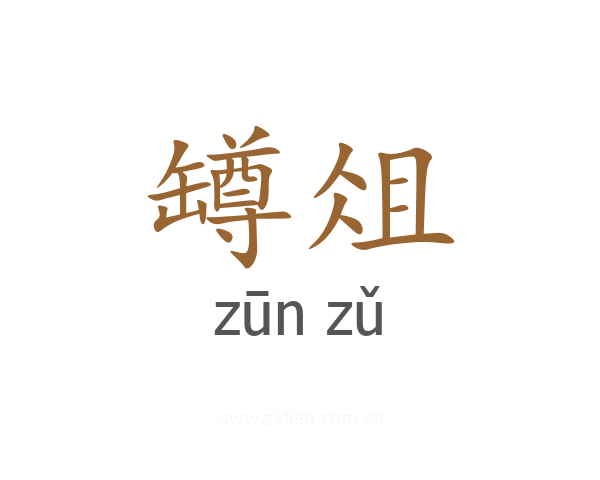 罇俎