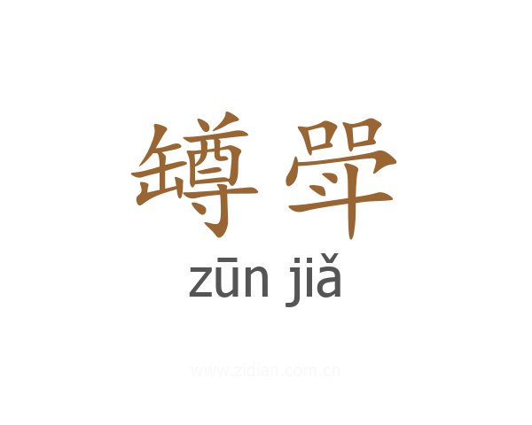 罇斝