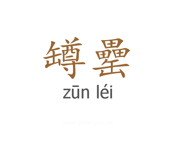罇罍